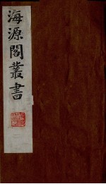 海源阁丛书 1