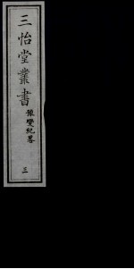 三怡堂丛书 3
