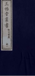 三怡堂丛书 41
