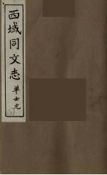 西域同文志 4