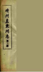 靖州直隶州志 3
