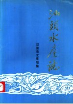 汕头水产志