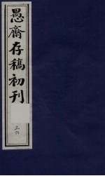 (盛尚书)愚斋存稿初刊 36