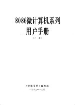 8086微计算机系列用户手册 上