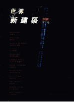 新建筑 第2卷 2001