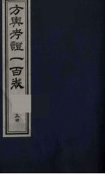 方舆考证一百卷 34