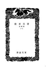齐民要术 附杂说 一、二