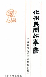 化州民间故事集 中国民间文学三套集成资料本