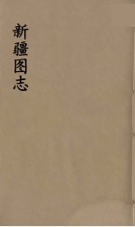 新疆图志 20