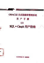 ORACLE关系数据库管理系统用户手册 2 SQL·Graph用户指南