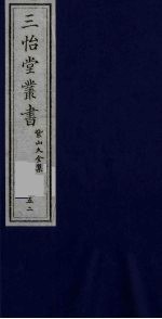 三怡堂丛书 52