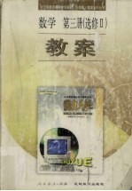 数学 第3册 选修2 教案