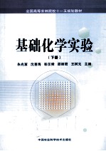 基础化学业实验 下