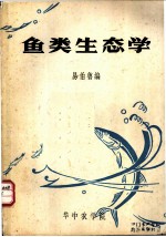 鱼类生态学讲义