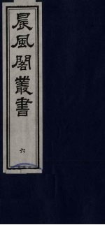 晨风阁丛书 6