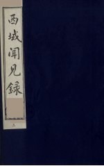西域闻见录 3