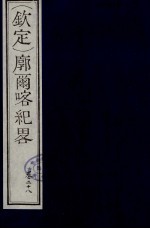 (钦定)廓尔喀纪略 17