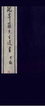沈寄簃先生遗书 甲编 10