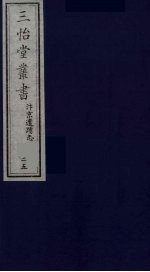 三怡堂丛书 25