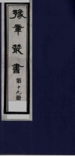 豫章丛书 19