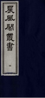 晨风阁丛书 4