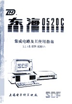 东海0520C集成电路及其使用指南SJA0.019.030SS