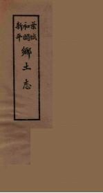 和阗乡土志