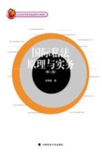 国际私法原理与实务 第2版