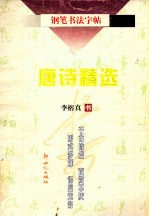 钢笔书法字帖 唐诗精选