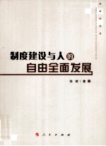 制度建设与人的自由全面发展