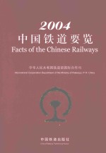 中国铁道要览 2004