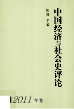 中国经济与社会史评论 2011年卷