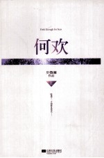 步微澜作品 何欢 上