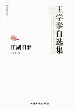 江湖旧梦 王学泰自选集