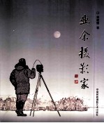 业余摄影家