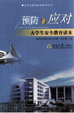 预防与应对 大学生安全教育读本