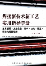 焊接新技术新工艺实用指导手册 技术资料·方法设备·材料·结构·计算·检验与质量管理 第2卷
