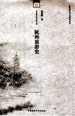 杭州旅游史