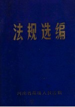法规选编 4