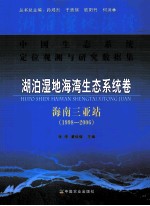 湖泊湿地海湾生态系统卷 海南三亚站 1998-2006
