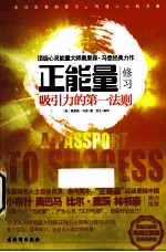 正能量修习 吸引力的第一法则