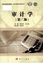 中国科学院规划教材 审计学 第2版