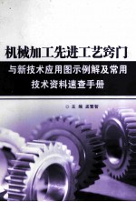 机械加工先进工艺窍门与新技术应用图示例解及常用技术资料速查手册 第3卷