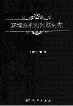 环境法前沿问题研究