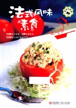 素食也营养 法式风味素食
