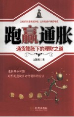 跑赢通胀 通货膨胀下的理财之道
