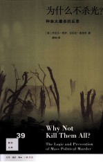 为什么不杀光? 种族大屠杀的反思