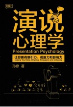 演说心理学 让你更有吸引力、说服力和影响力 彩印