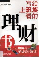 写给上班族看的理财书 让电脑与手机帮你赚钱