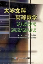 大学文科高等数学